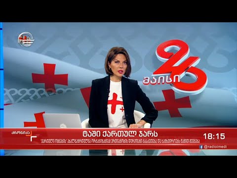 ქრონიკა 17:00 საათზე - 26 მაისი, 2021 წელი